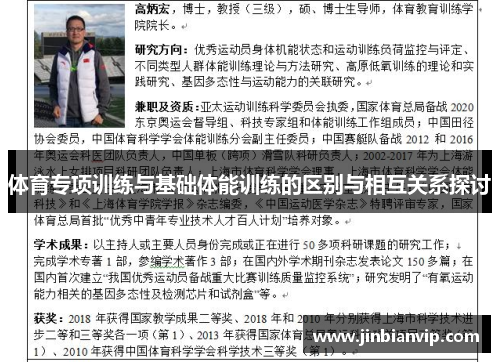 体育专项训练与基础体能训练的区别与相互关系探讨