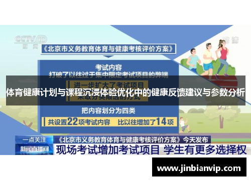 体育健康计划与课程沉浸体验优化中的健康反馈建议与参数分析