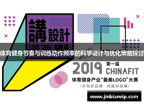 体育健身节奏与训练动作频率的科学设计与优化策略探讨