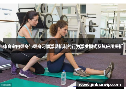 体育室内健身与健身习惯激励机制的行为激发模式及其应用探析