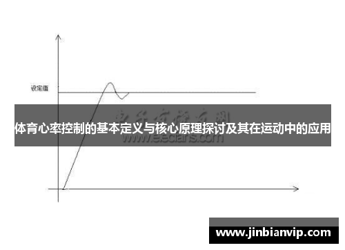 体育心率控制的基本定义与核心原理探讨及其在运动中的应用