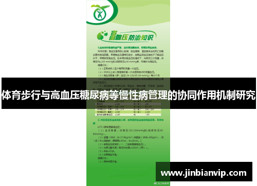 体育步行与高血压糖尿病等慢性病管理的协同作用机制研究