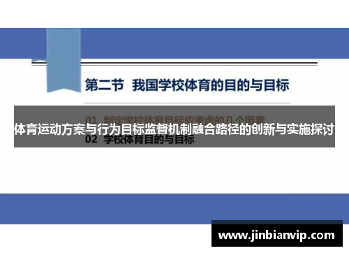 体育运动方案与行为目标监督机制融合路径的创新与实施探讨