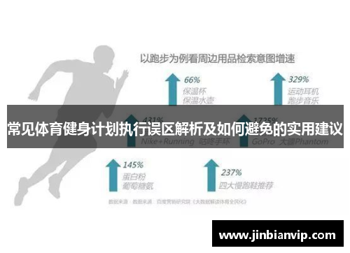 常见体育健身计划执行误区解析及如何避免的实用建议