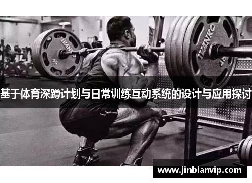 基于体育深蹲计划与日常训练互动系统的设计与应用探讨