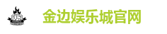 金边娱乐城官网